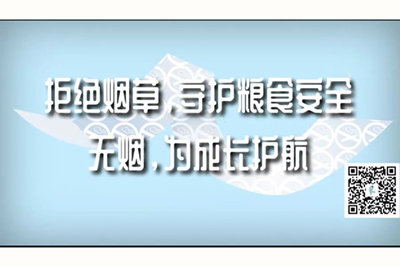 美女被狠狠插爆视频网站拒绝烟草，守护粮食安全